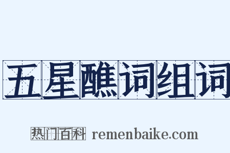 五星醮词组词是什么意思的图片